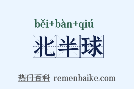 北半球是什么意思的图片